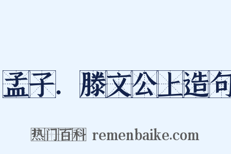 孟子．滕文公上造句是什么意思的图片